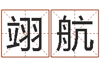 林翊航赐名观-在线算命解梦命格大全