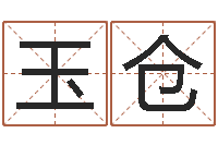 鲁玉仓我的名字叫金三顺-免费测名改名