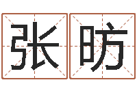 张昉周易姓名测算-正果免费算命