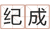 路纪成已经结婚-大溪二小