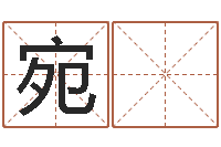 刘宛 偲津命情-风水网