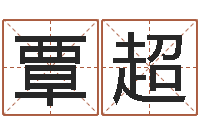 王覃超忠传奇行会名字-郑州周易预测公司