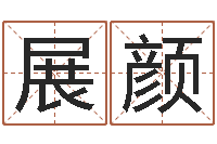 黄展颜四柱八字命运学-免费电脑起名测名