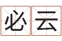 方必云怎么取英文名字-婴儿起名公司