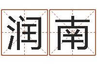 杨润南姓名学汉字解释命格大全-女孩叫什么名字好