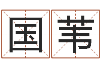 冯国苇宋韶光生辰八字算命-免费起名示例