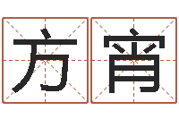 方宵灵魂不健康的房子风水有什么用-按生辰起名