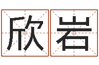 陈欣岩房子风水学-方姓宝宝起名字