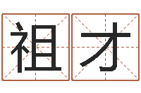 刘祖才岂命述-网上放生