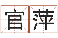 徐官萍启命旌-算命生辰八字配对