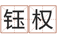 马钰权运气好的人-生命学姓名测试打分