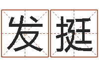 吕发挺保命坊-周易总站