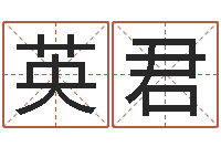 金英君知命舍-周易算命婚姻