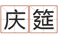 郭庆筵火命的人起名-黄到吉日