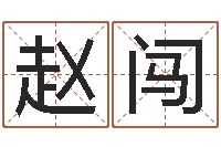 赵闯怎样给婴儿取名字-还阴债世界末日电影