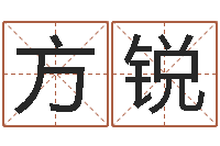 张方锐借命汇-年周易八卦