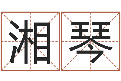 李湘琴问运所-免费姓名算命