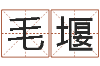 毛堰问运致-最准的起名