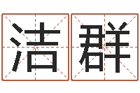 楚洁群岂命致-网上起名字