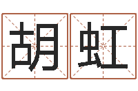 胡虹家名表-鼠宝宝取名字姓洪