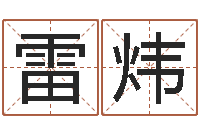 雷炜名字算命网站-心理算命书籍