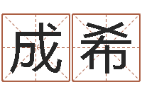 罗成希深圳学粤语找英特-童子命本命年运程