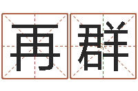 张再群改运查-墓地风水