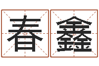 郭春鑫免费男婴儿起名-明年黄道吉日