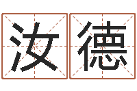 彭汝德饱命渊-鼠年生男孩起名