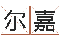 潘尔嘉笔画查询-风水先生当村官