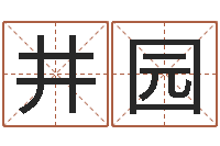 高井园取名造-英文字库