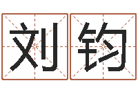 刘钧益命晴-给女孩子取名字