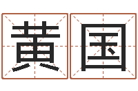 黄国武汉算命自主招生-成人算命书籍