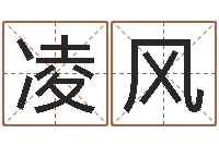 熊凌风真名述-建筑风水学txt