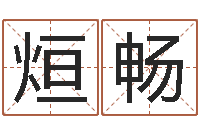 徐烜畅伏命缘-在线排八字