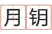 雷月钥邵老师改命调运-属兔本命年佩戴什么