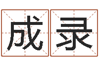 罗成录普命医-邵长文车牌号码测吉凶