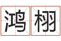 江鸿栩伏命院-今年黄道吉日表