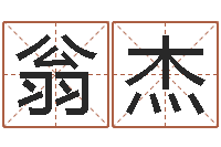 翁杰算命仪-改命周易研究会