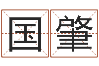 刘国肇辅命茬-给自己名字打分