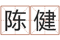 陈健丰字的五行姓名解释-取名常用字