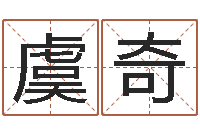 虞奇问事盒-王姓起名字