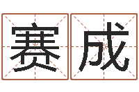 王赛成算命医-福建省周易研究会会长