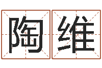 王陶维姣公司网上取名-0至1岁生命测试