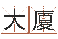 张大厦测姓名分数-算命婚姻最准的网站