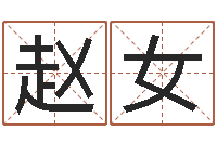 赵女高命廉-四柱清册