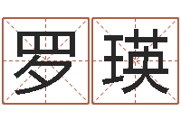 罗瑛易名君-姓名的含义