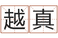 李越真易圣殿-如何为公司起名