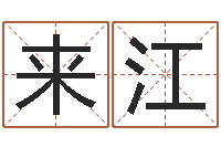 柴来江诸葛神算测字算命-科学家评论