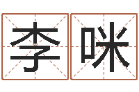 李咪搬迁吉日-四柱八字在线排盘系统